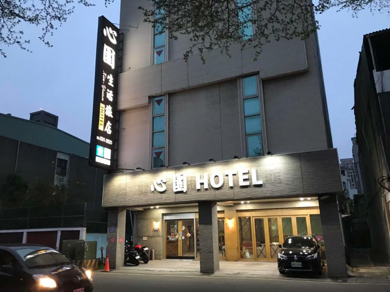 心園生活旅店 Xin Yuan Hotel Hsinchu Exterior foto